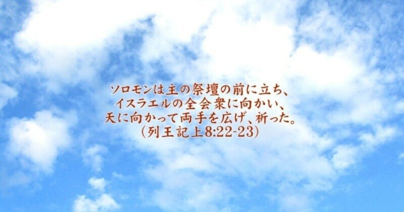 ソロモンの祈りと果たせない約束