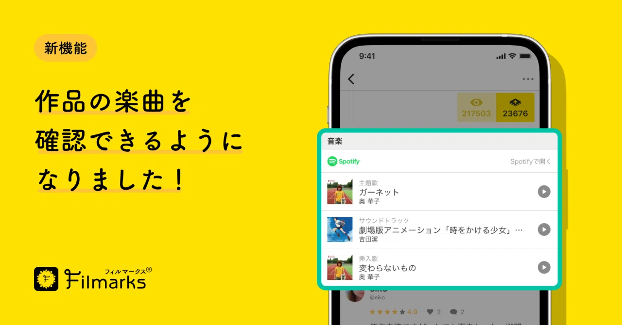 新機能：映画・ドラマ・アニメ作品の楽曲を確認できるようになりました 