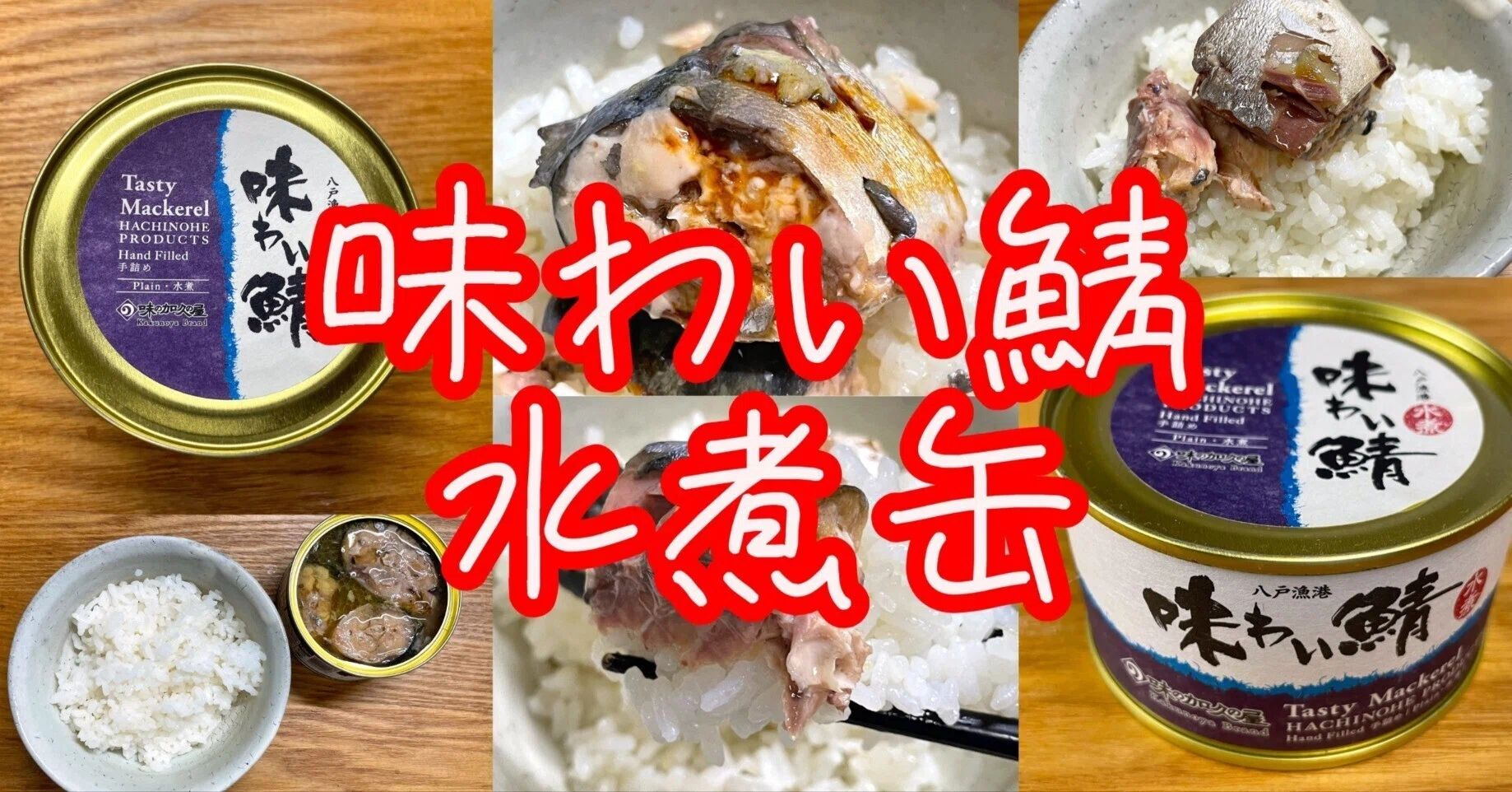 味わい鯖水煮缶｜小野瀬雅生