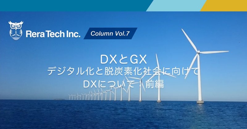 Column Vol.7 〜DXとGX デジタル化と脱炭素化社会に向けて　DXについて・前編〜