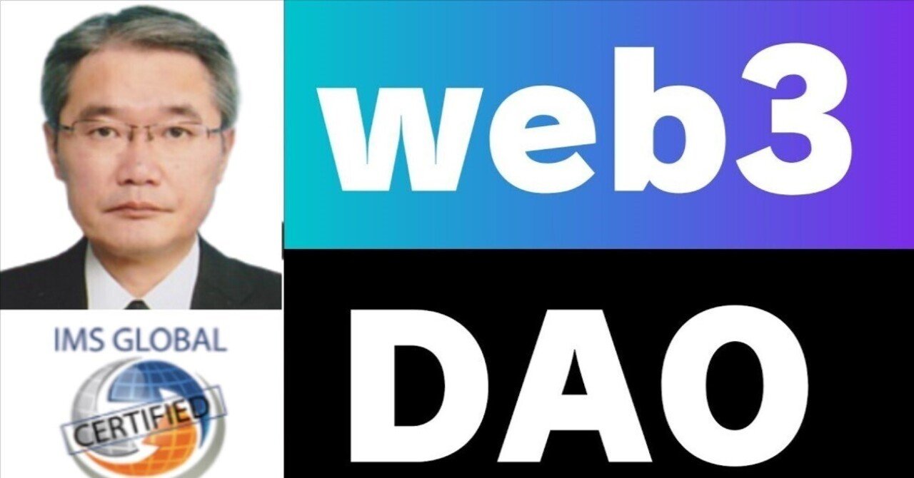 Web3.0とDAO」を活用した日本政府の取り組み｜ Tommy Yoshida（吉田勉）