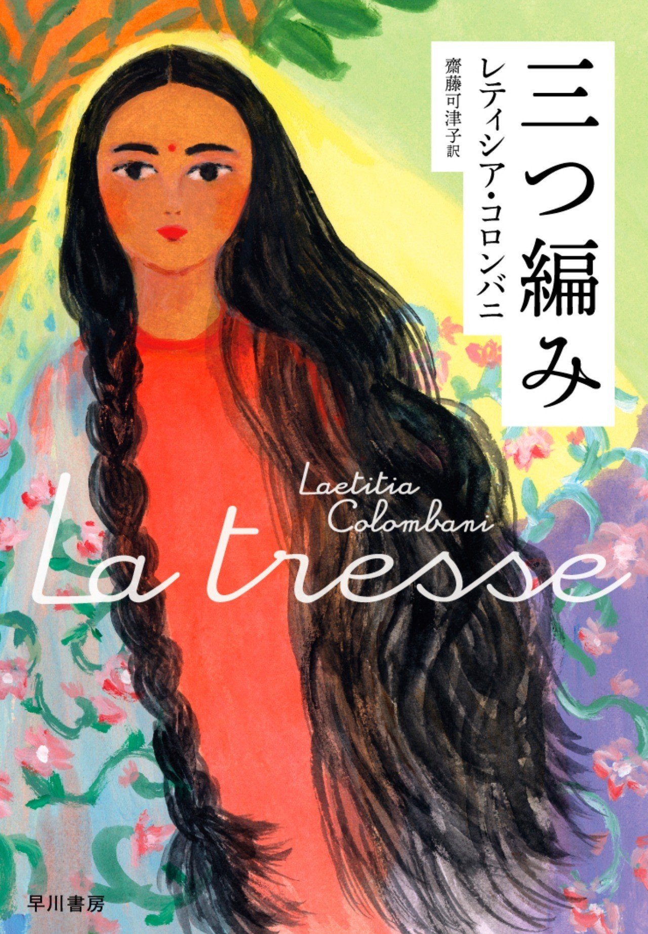 フランスで100万部 女性たちにエールを送る小説 三つ編み レティシア コロンバニ 齋藤可津子訳 訳者あとがき Hayakawa Books Magazines B