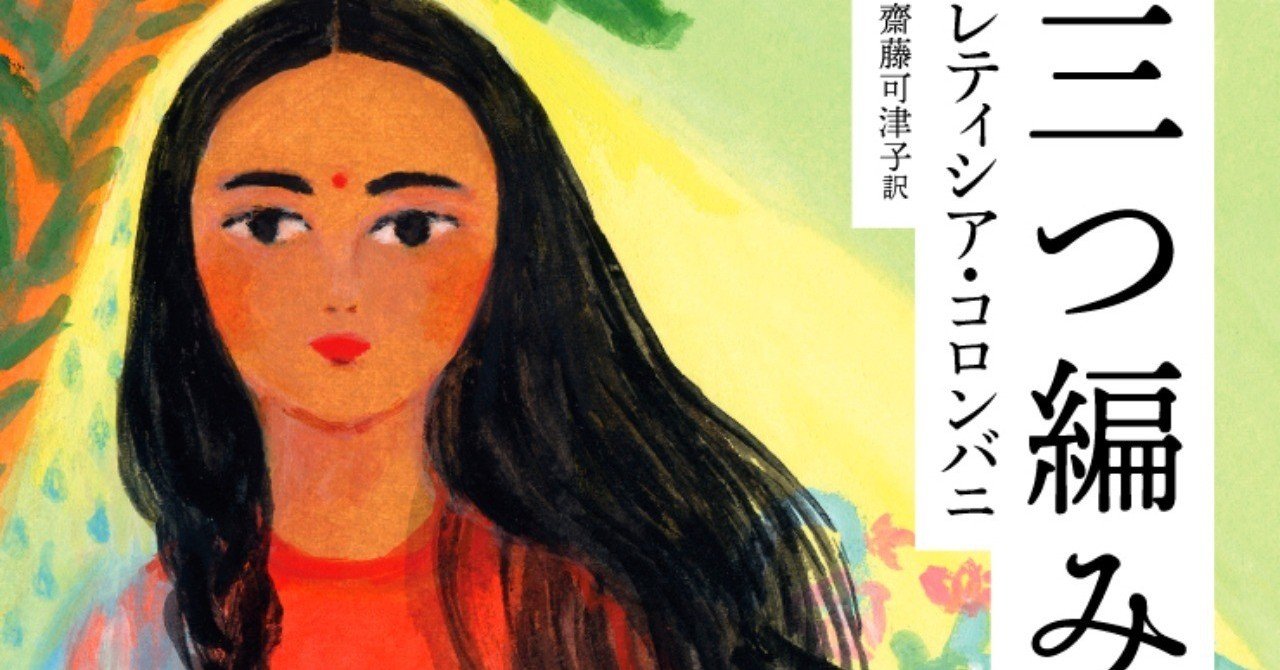 フランスで100万部 女性たちにエールを送る小説 三つ編み レティシア コロンバニ 齋藤可津子訳 訳者あとがき Hayakawa Books Magazines B