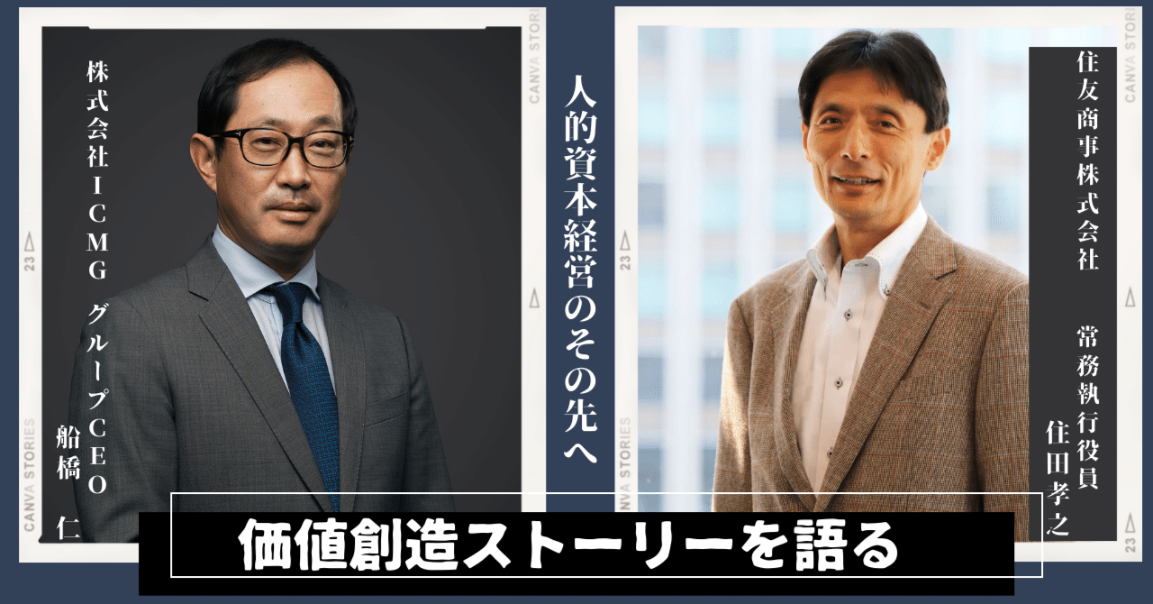 特別対談】住友商事 住田孝之氏×ICMG CEO 船橋仁 人的資本経営のその先へ、いま日本人が意識すべき「価値創造ストーリー」｜株式会社ICMG