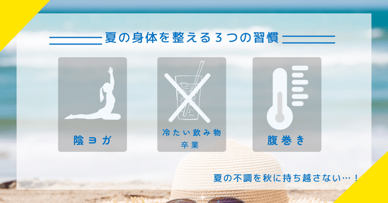 夏の身体を整えるために始めた3つのこと。