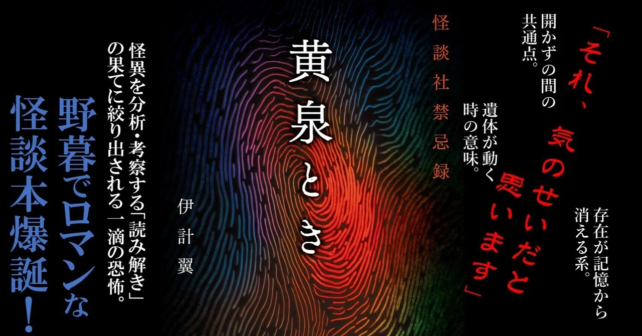 怪異を調査・分析・考察する…野暮でロマンな怪談本爆誕!『黄泉とき 怪談社禁忌録』著者コメント&丸ごと1話試し読み|Takeshobo Books