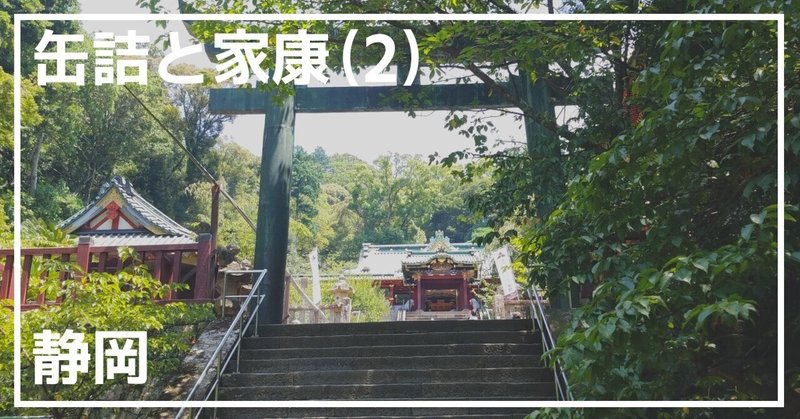 缶詰と家康（2）静岡　旅のフォトアルバム