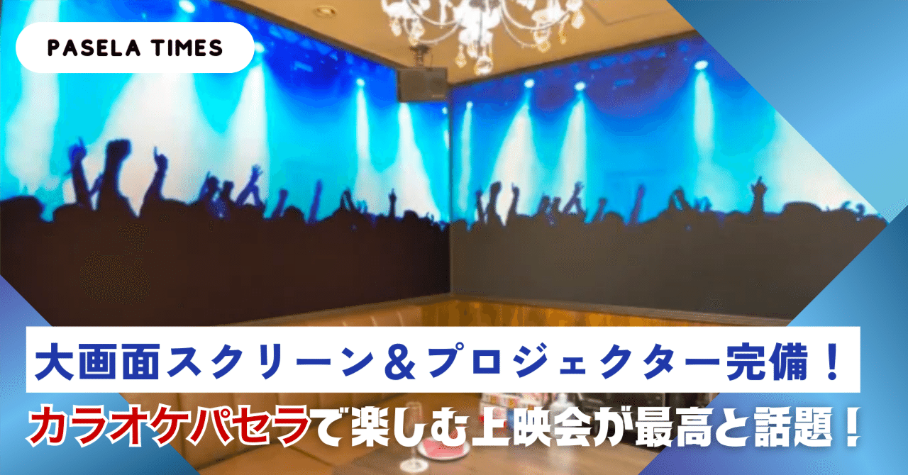 大画面スクリーン＆プロジェクター完備！カラオケパセラで楽しむ上映会