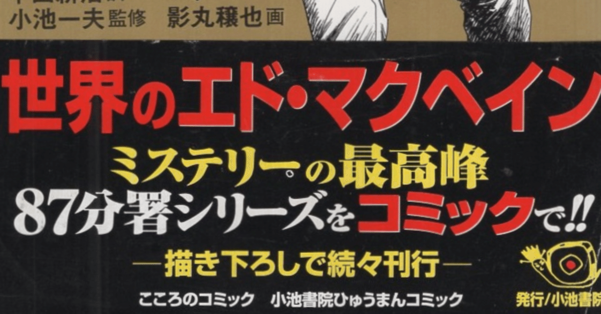 エド・マクベインの小説】が〈漫画化〉された『87分署』もの3冊