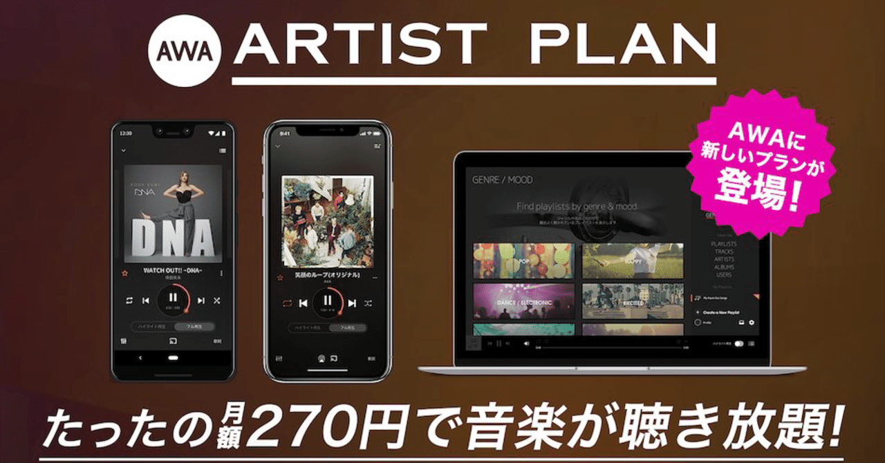 Awaの聴き放題artistプラン270円が安すぎる件について 山口哲一 Startup Studio Note