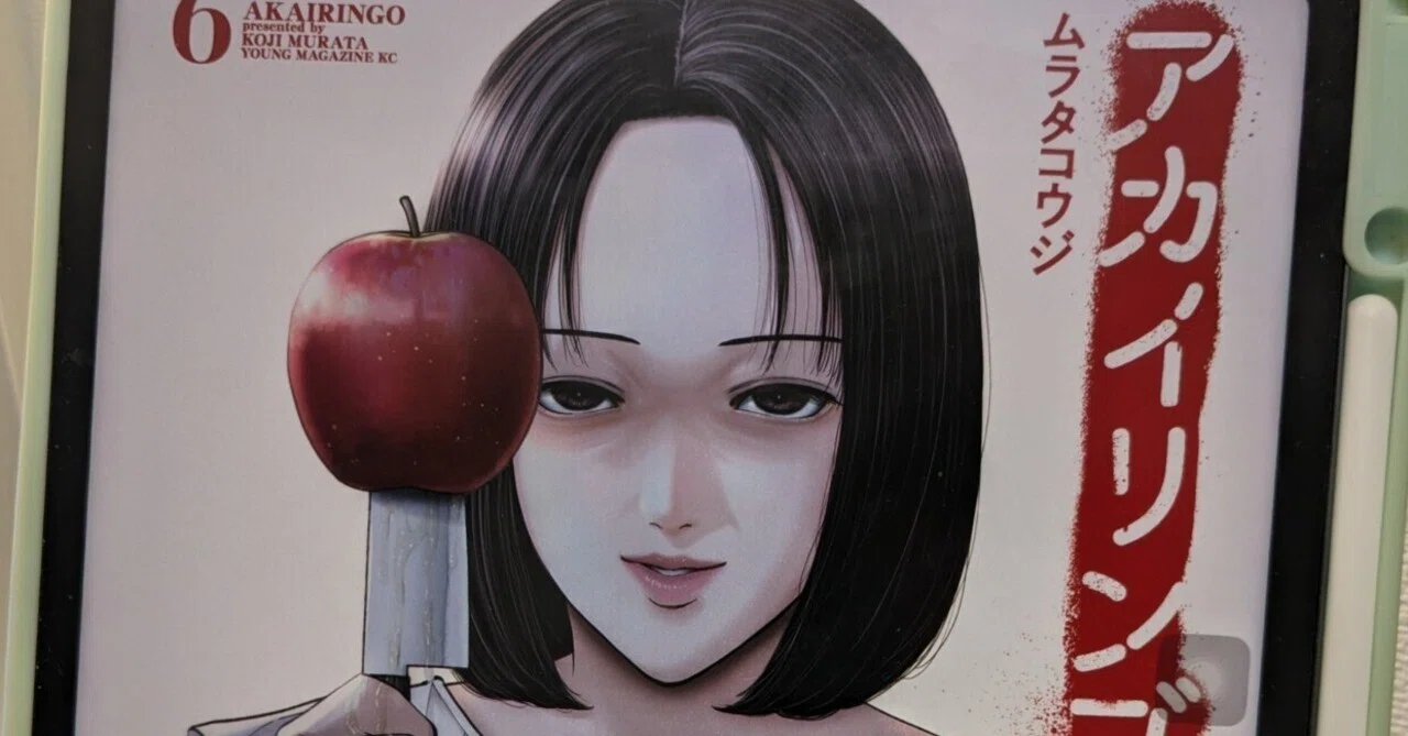 アカイリンゴ6（ムラタコウジ）を読んだので感想｜ねんごろり