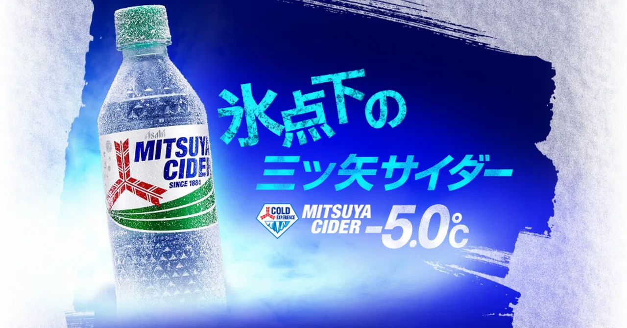 三ツ矢 サイダー 氷点下