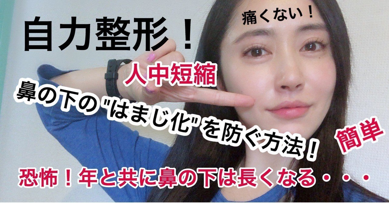 鼻の下を短くする超簡単方法 自力で人中短縮整形 橋口いくよ 作家 Note