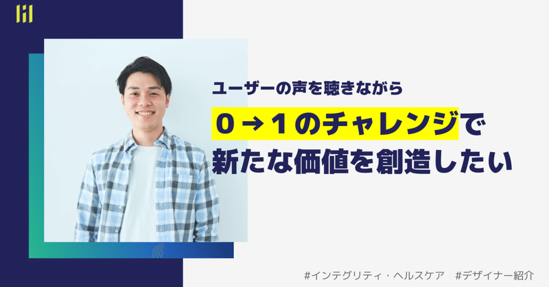 【デザイナー紹介】０→１にチャレンジし、新たな価値を創造したい