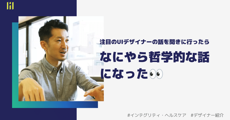 【デザイナー紹介】注目の「UIデザイナー」の話を聞きに行ったら、なにやら哲学的な話になった