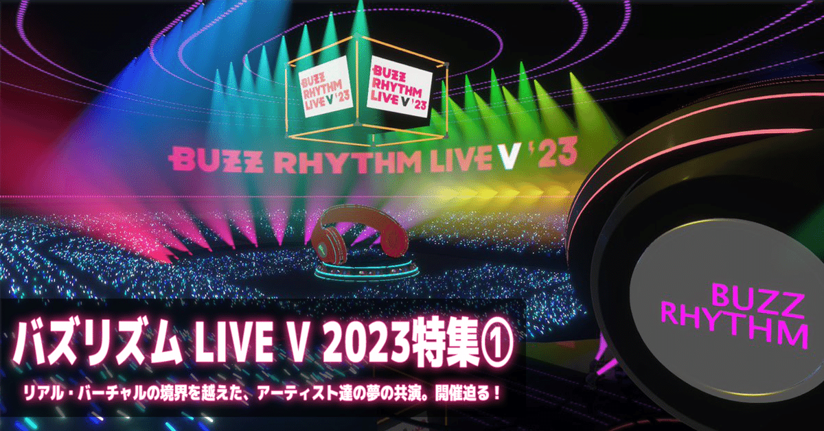 バズリズムLIVE V 2023】リアル・バーチャルの境界を越えた