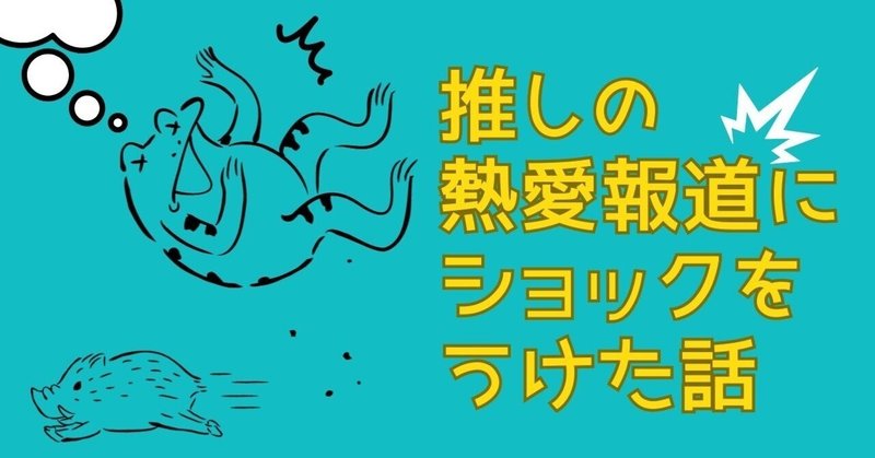 推しの熱愛報道にショックをうけた話