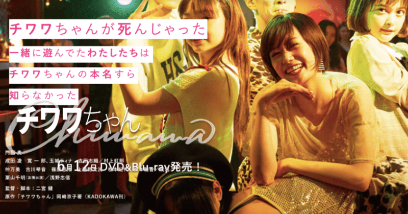 映画_チワワちゃん_公式サイト_6月12日DVD_Blu_ray発売_