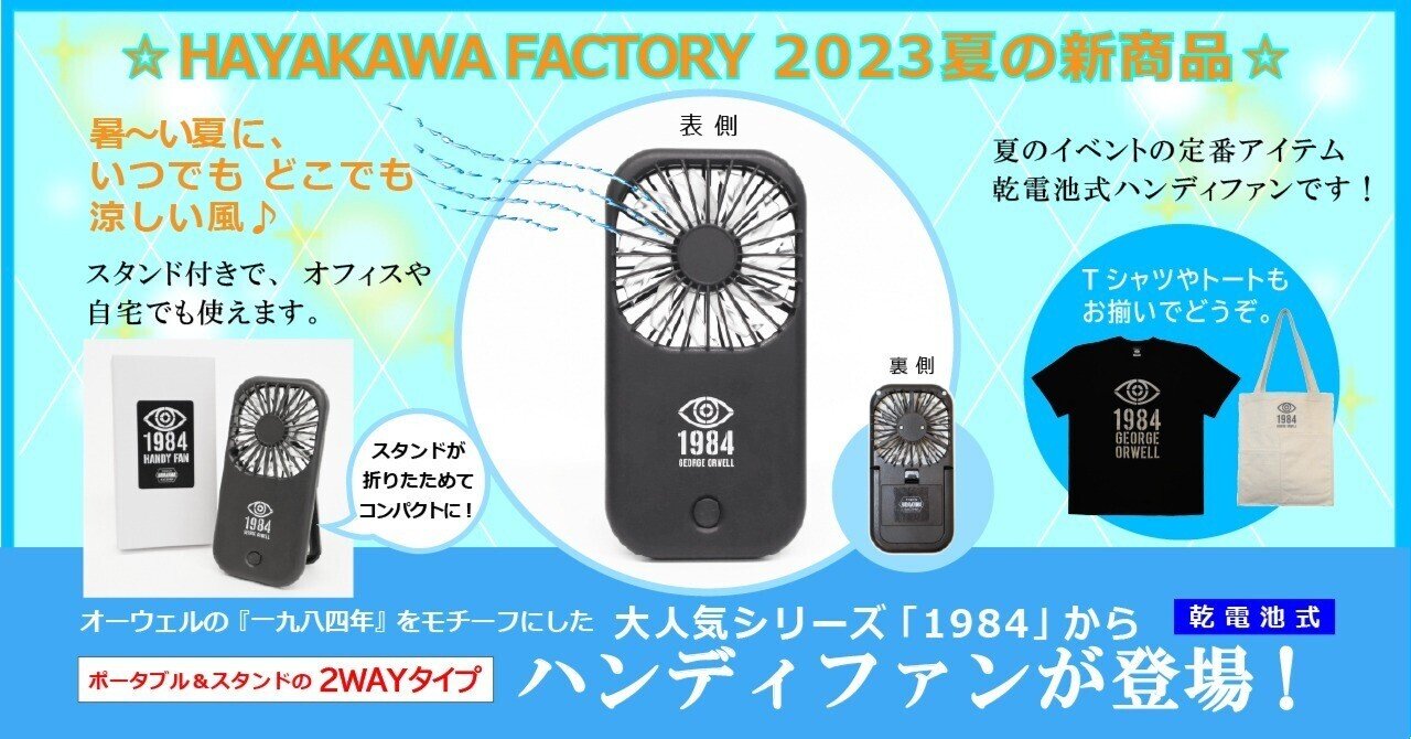 新品 ハヤカワ 一九八四年 ハンディファン ジョージ・オーウェル 1984 ディストピアもユートピアになる涼しさ♪】HAYAKAWA FACTORYの大人気
