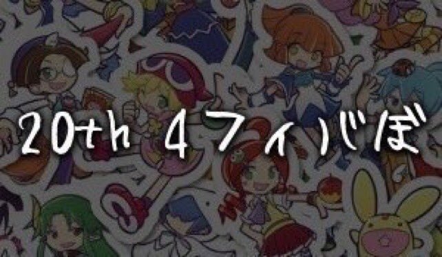 歩んできた道～ぷよぷよ～Twitter編｜れいほしみ