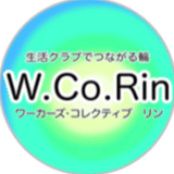 W.co Rin（ワーカーズ・コレクティブ リン）