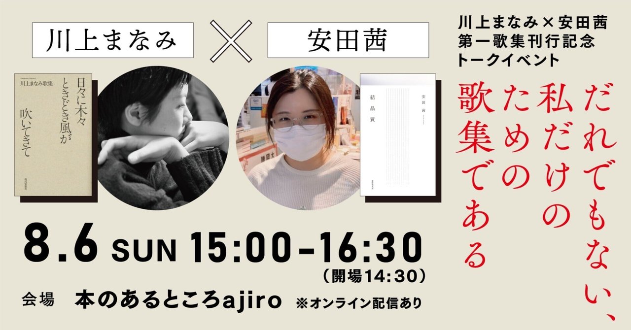 本のあるところajiro】安田茜さん×川上まなみさん 第一歌集刊行