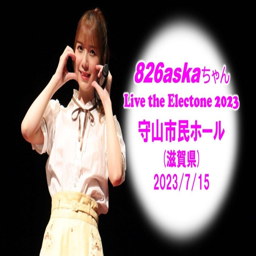 幸せの2Days①〕｢826askaちゃん滋賀守山ライブ｣レポート｜KuNi(くに)