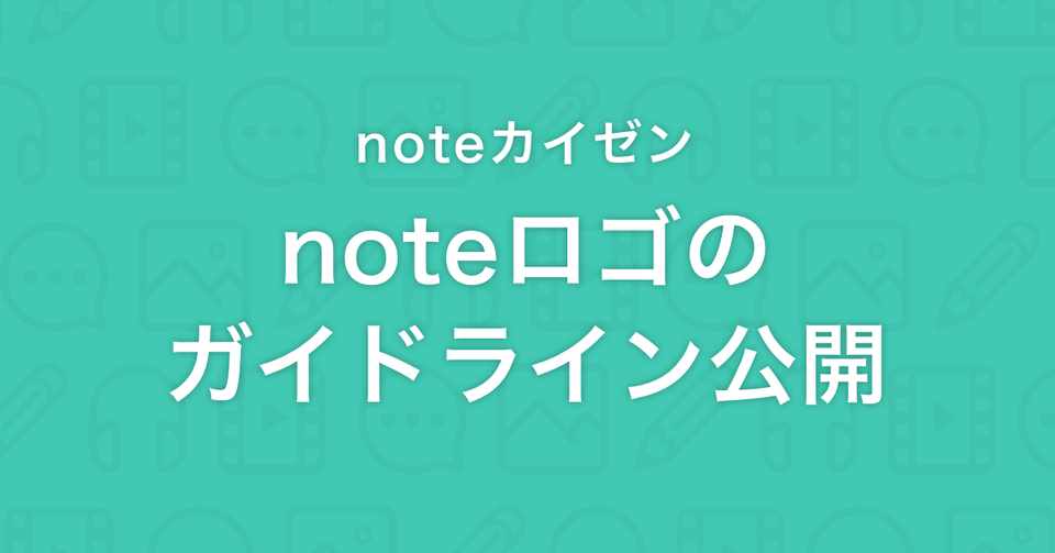 Noteカイゼン Noteのロゴ使用に関するガイドラインを公開しました