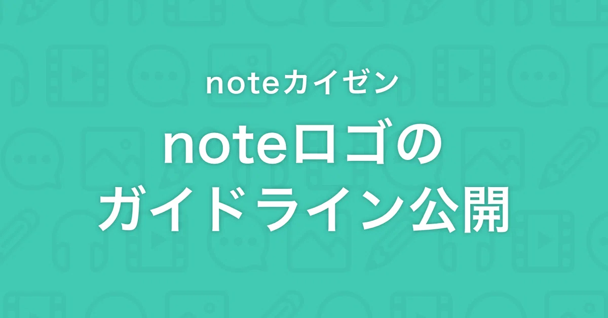 【noteカイゼン】noteのロゴ使用に関するガイドラインを公開しました｜note公式