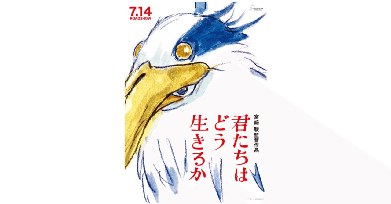 宮崎駿の悲しみと問いかけ─『君たちはどう生きるか』|下西 風澄
