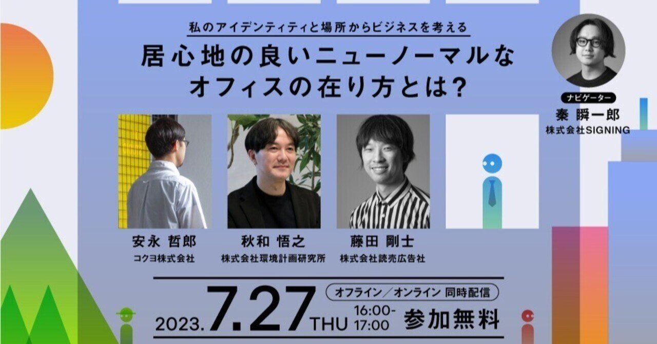 広告会社からビジネスデザイン・カンパニーへ イノベーションを生み出す事業開発パ… 7/27無料開催】居心地の良い、ニューノーマルなオフィスとは