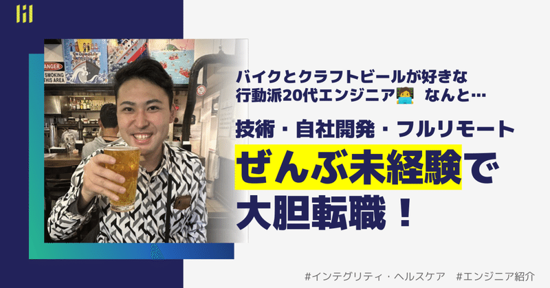 【エンジニア紹介】バイクとクラフトビール好きな行動派20代エンジニアが、技術、自社開発、フルリモート、ぜんぶ未経験で大胆転職！