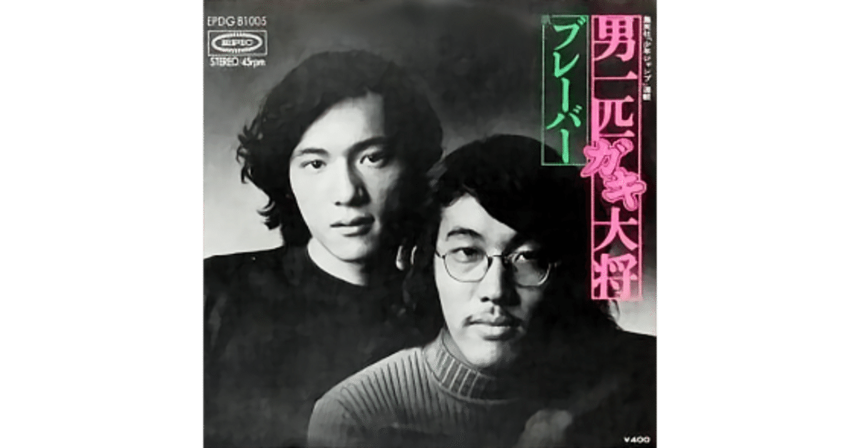 男一匹ガキ大将レコード - メルカリ