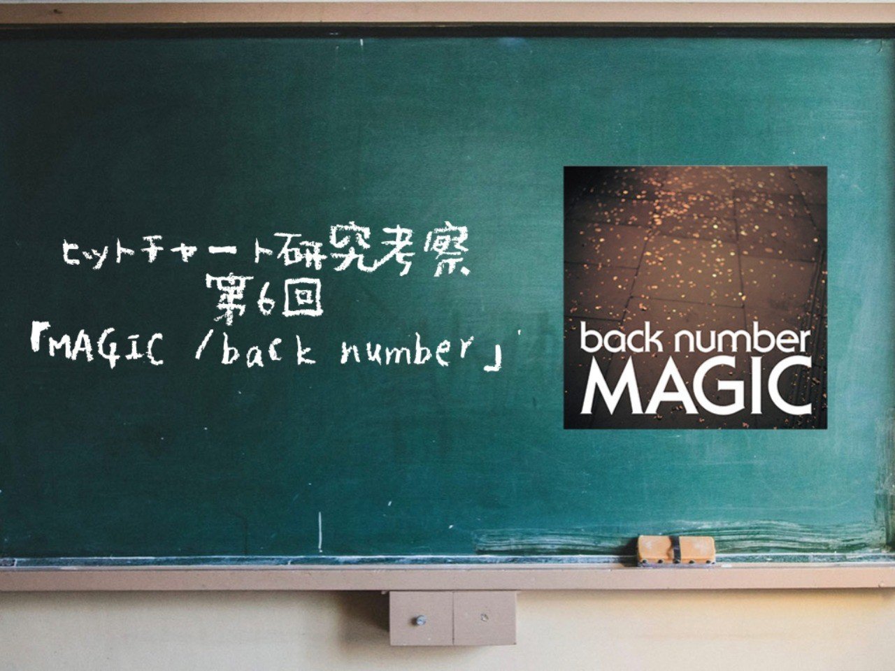 Magic Back Number バンド人気の秘密とは ヒットチャート研究考察 第6回 Denshi Jision Note Magic Back Number バンド人気の秘密とは ヒットチャート研究考察 第6回 Denshi Jision Note