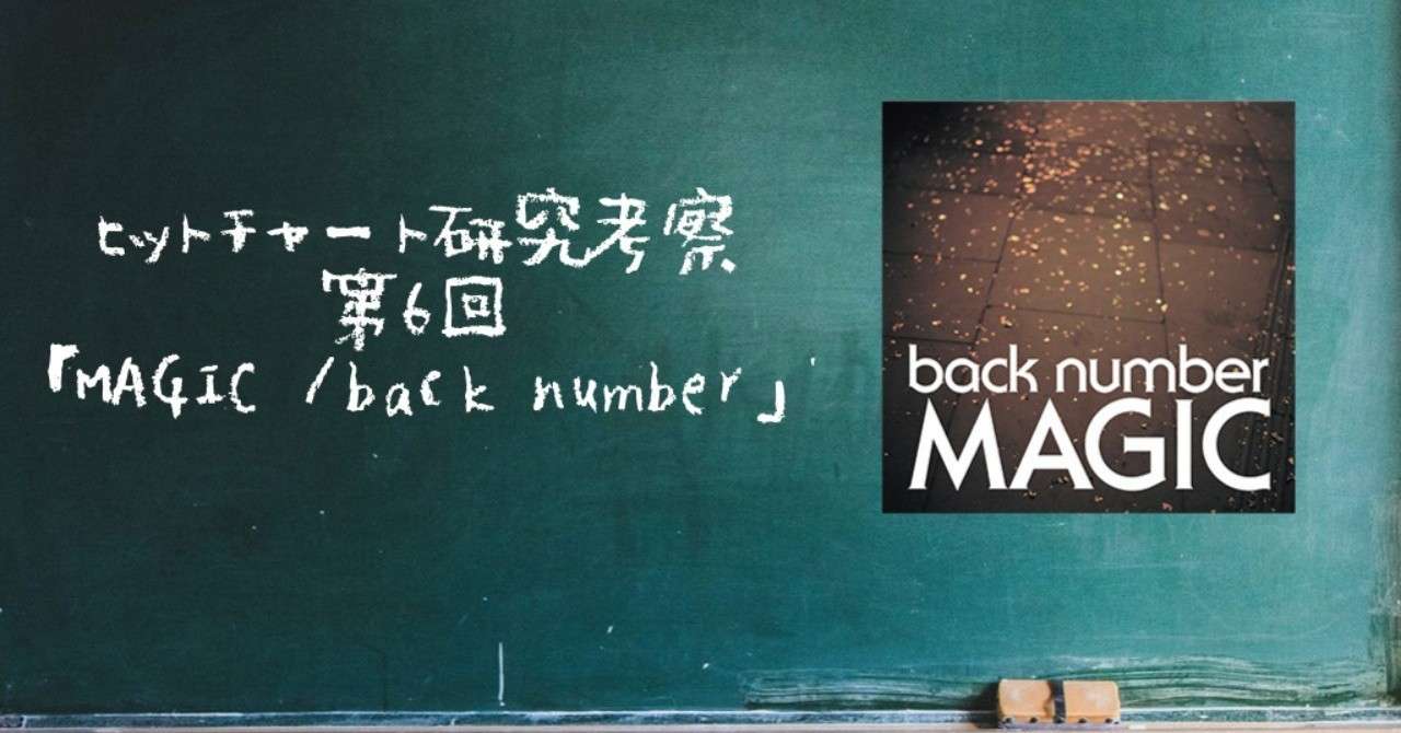 Magic Back Number バンド人気の秘密とは ヒットチャート研究考察 第6回 Denshi Jision Note