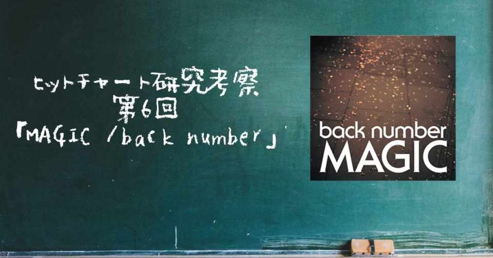 Magic Back Number バンド人気の秘密とは ヒットチャート研究考察 第6回 Denshi Jision Note