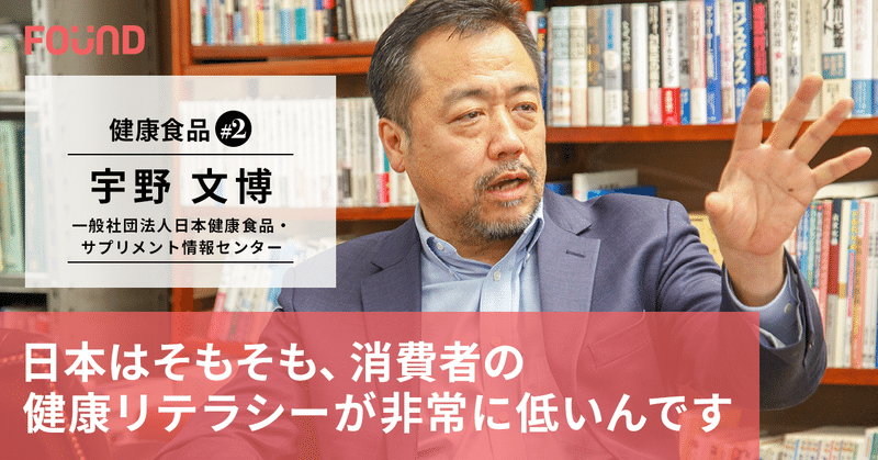 大丈夫か?日本人の健康リテラシー| 一般社団法人日本健康食品・サプリメント情報センター(Jahfic) 理事 宇野 文博 中編