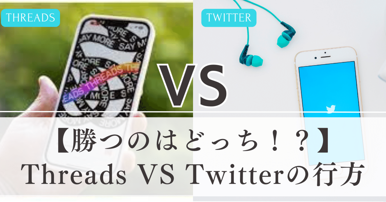 勝つのはどっち！？】Threads VS Twitterの行方｜岡筋 耕平（okasuji