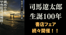 菜の花忌シンポジウム】作家・司馬遼太郎さんを偲び今年も開催