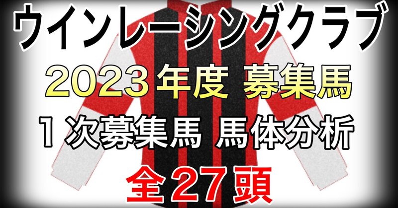 ウインレーシングクラブ　2023年度　1次募集馬　馬体分析　馬体診断　27頭