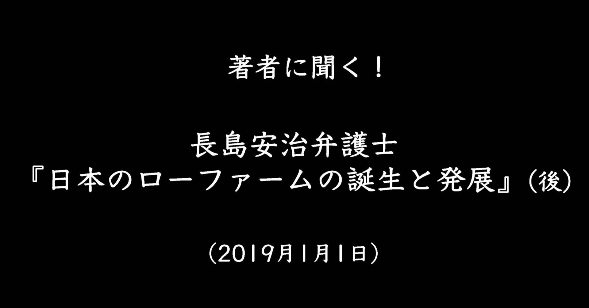 著者に聞く！】長島安治弁護士『日本のローファームの誕生と発展』（後