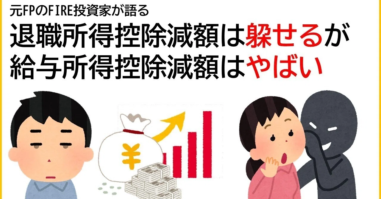 退職所得増税は余裕で躱せるが、給与所得増税は躱すのが難しい|早期退職アドバイザー 金刺 知徳