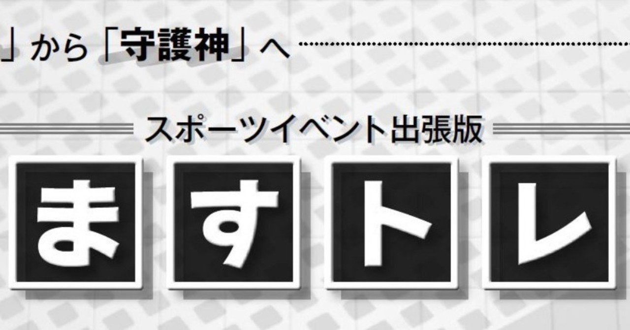 セーブする時 ボールが身体にミートする瞬間を見る ことの大切さ ますトレ スポーツイベント出張版vol 4 スポーツイベント ハンドボール 編集部 Note セーブする時 ボールが身体にミートする瞬間を見る ことの大切さ ますトレ スポーツイベント出張版vol 4 スポーツイベント ハンドボール 編集部 Note
