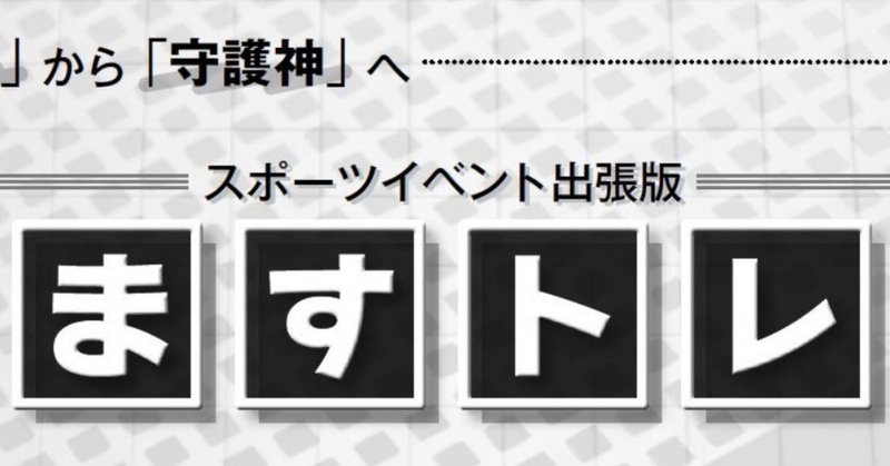 「セーブする時、ボールが身体にミートする瞬間を見る」ことの大切さ『ますトレ』スポーツイベント出張版Vol.4