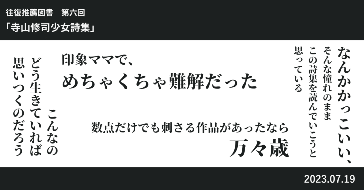 往復推薦図書 第六回「寺山修司少女詩集」｜河野