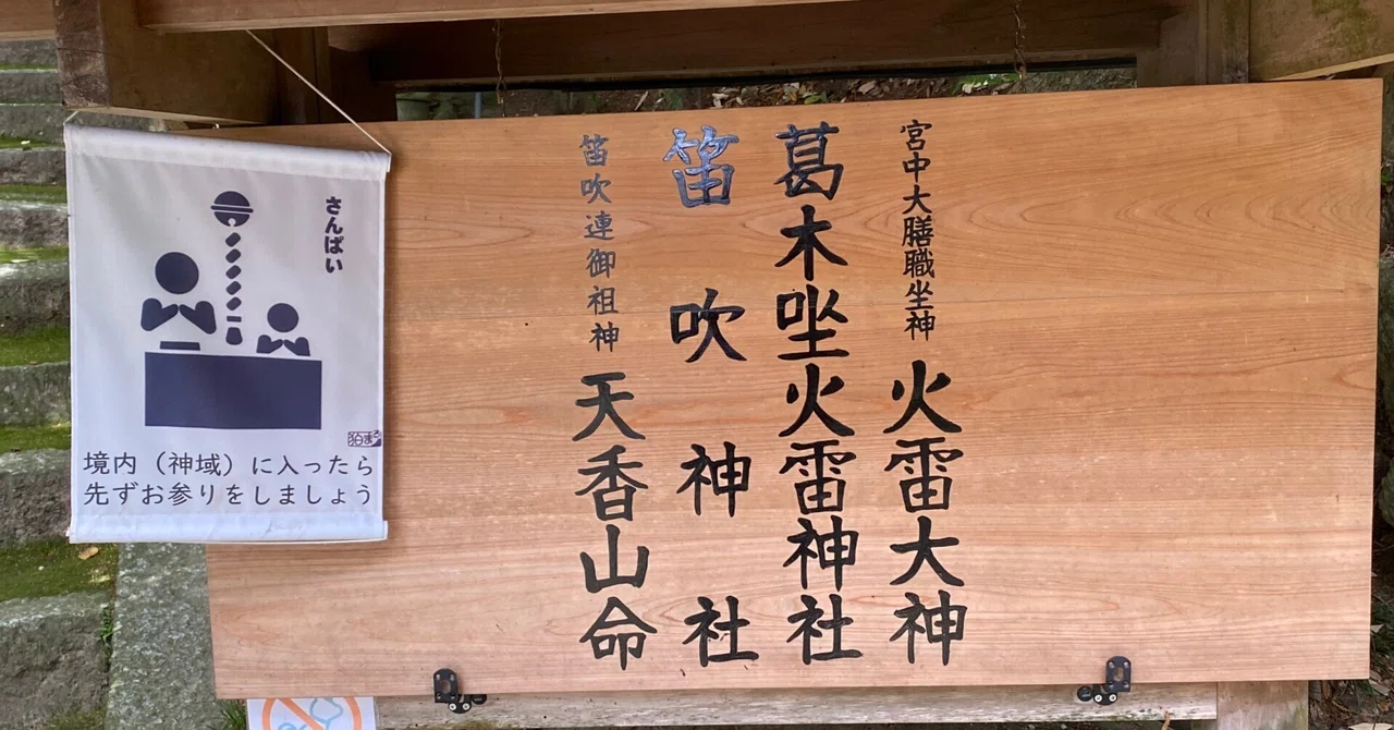 葛木坐火雷神社（笛吹神社） ＜天香山命を祀る＞｜Yama JINJIN