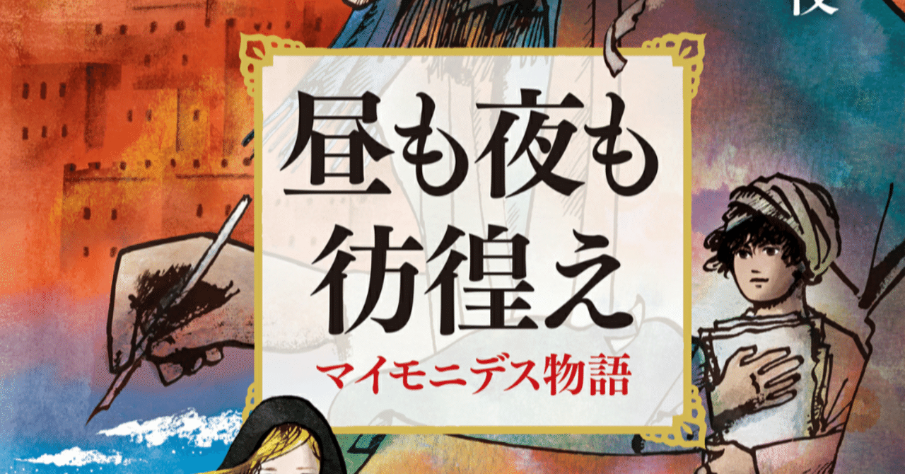昼も夜も彷徨え マイモニデス物語 Amazon.co.jp: 昼も夜も彷徨え - マイモニデス物語 (中公文庫