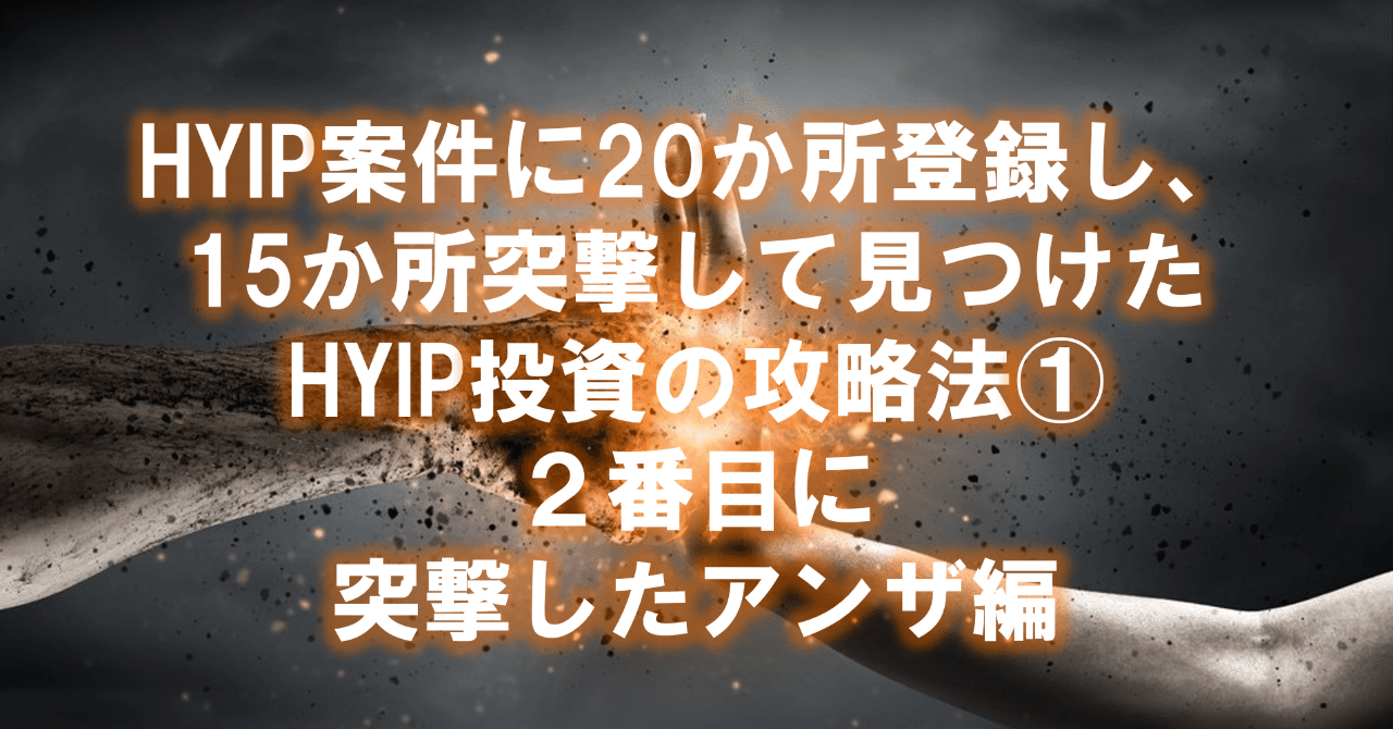 HYIP案件に20か所登録し、15か所突撃して見つけたHYIP投資の攻略法①２番目に突撃したアンザ編｜Ark