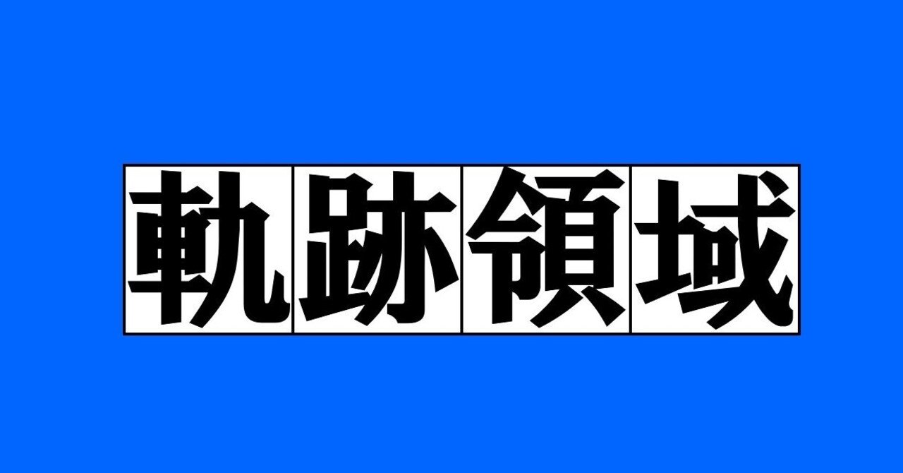数学】軌跡01解法の理解|magico 数学】軌跡01解法の理解|magico