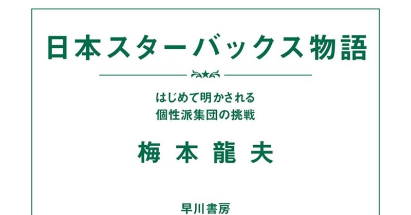 日本スターバックス物語